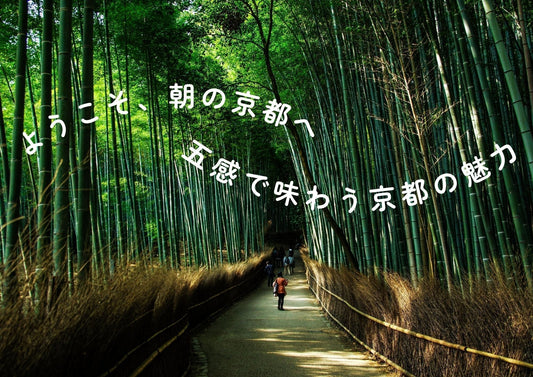 ようこそ、朝の京都へ 五感で味わう京都の魅力