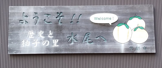 柚子の里 水尾でのんびり 毎日街中で生活している方へ・・