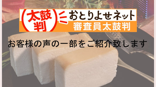 おとりよせネット  お客様コメント
