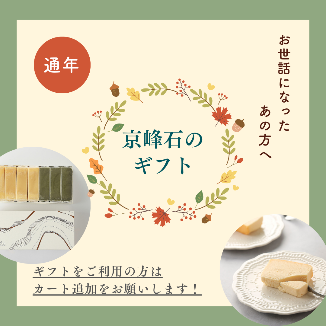 京峰石のギフト