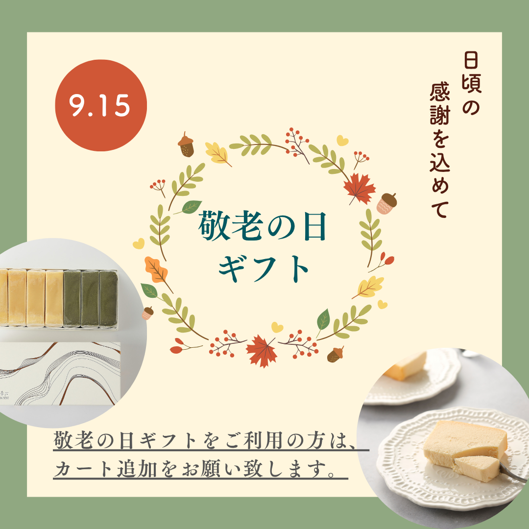 敬老の日ギフト