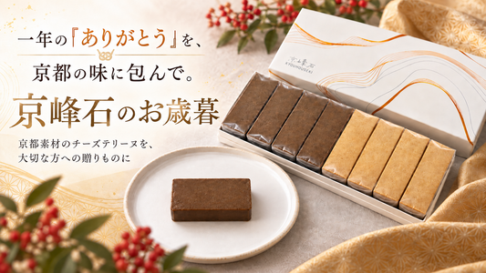 一年の「ありがとう」を、京都の味に包んで。京峰石のお歳暮