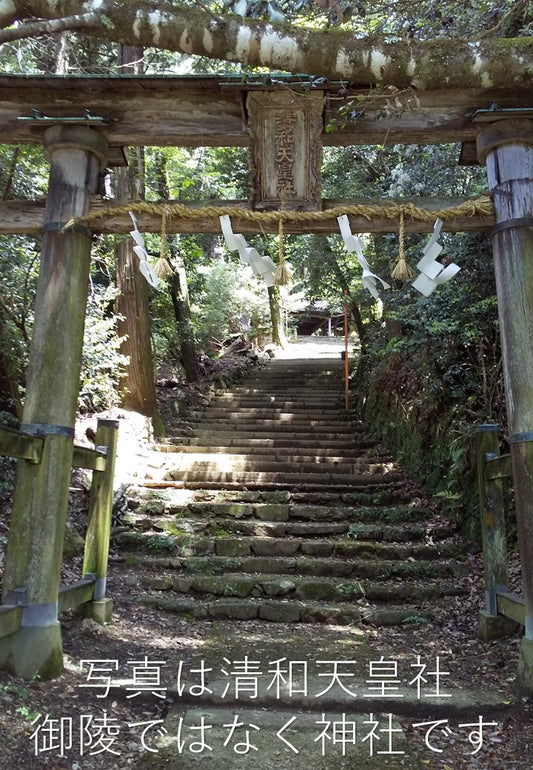 清和天皇陵と天皇社(神社)を守り続けた人