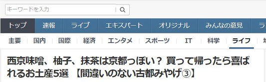 西京味噌、柚子、抹茶は京都っぽい・・という記事