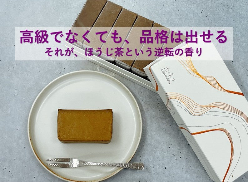 「京峰路（京ほうじ）」──焙じ香と歩む、京の道。新作チーズテリーヌ、誕生。その①