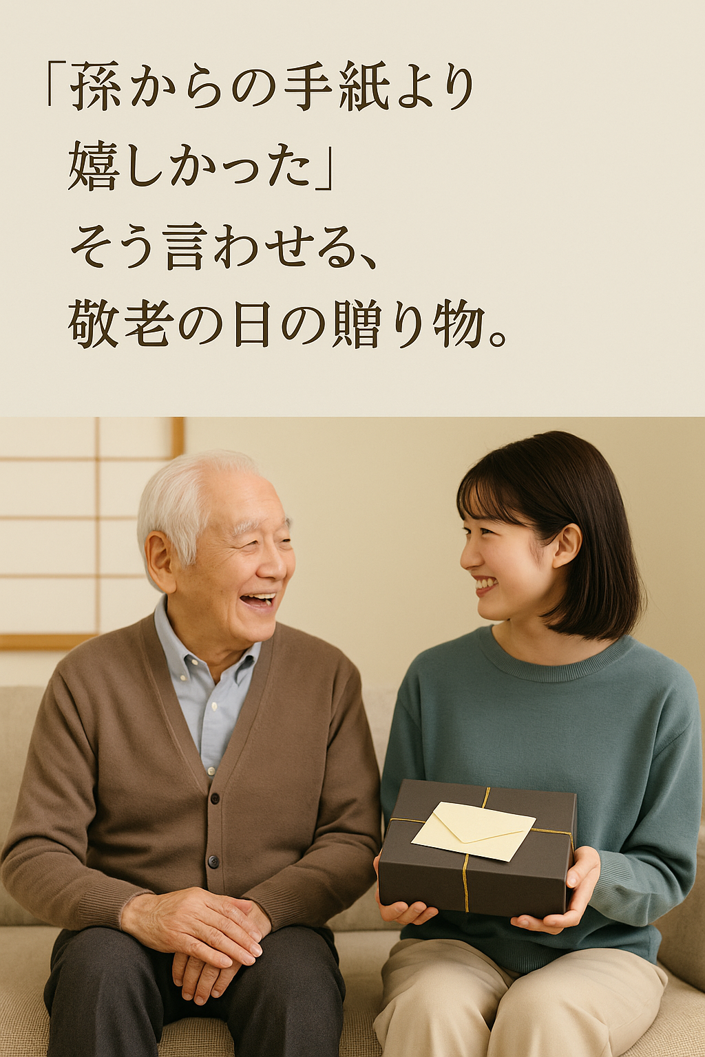「孫からの手紙より嬉しかった」 そう言わせる、敬老の日の贈り物。
