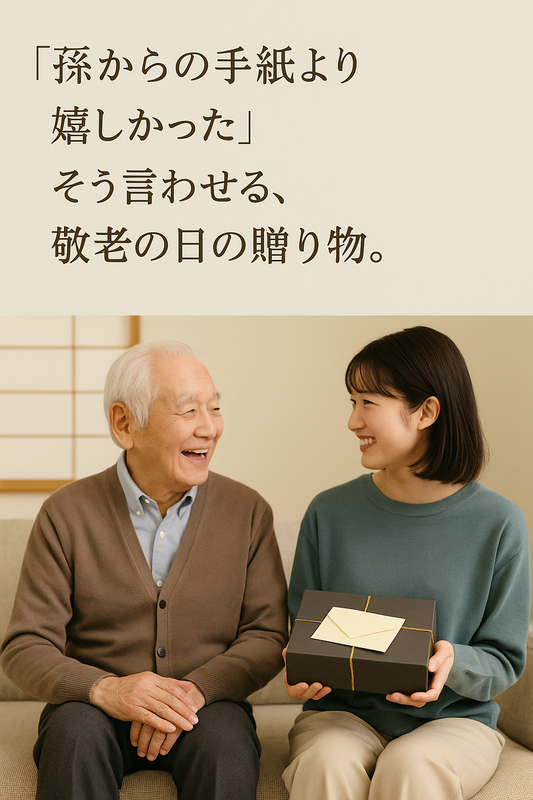 「孫からの手紙より嬉しかった」 そう言わせる、敬老の日の贈り物。