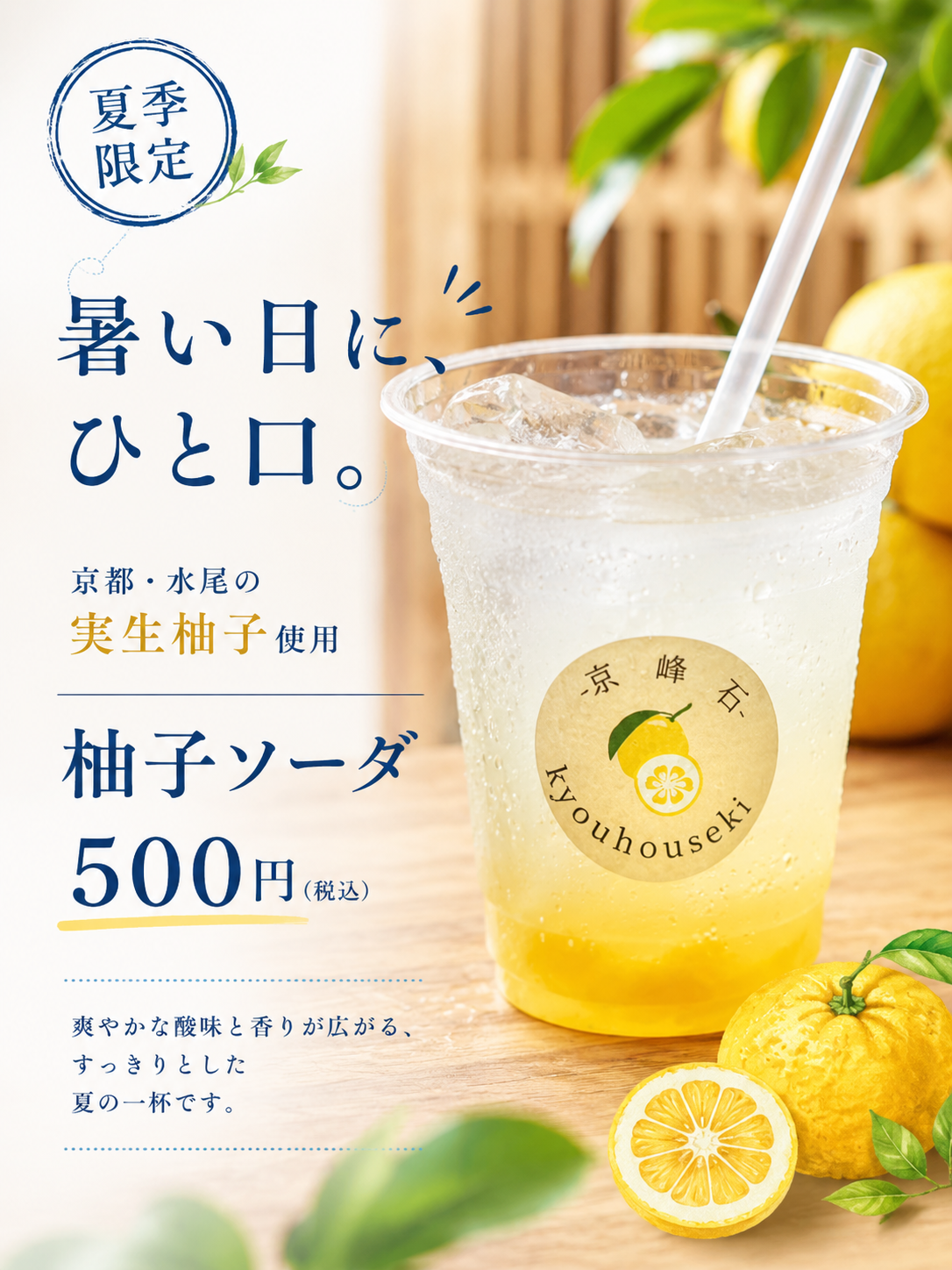 夏季限定「柚子ソーダ」始めました