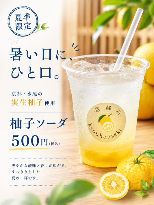 夏季限定「柚子ソーダ」始めました
