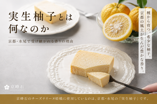 実生柚子とは何なのか｜京都・水尾で受け継がれる香りの理由