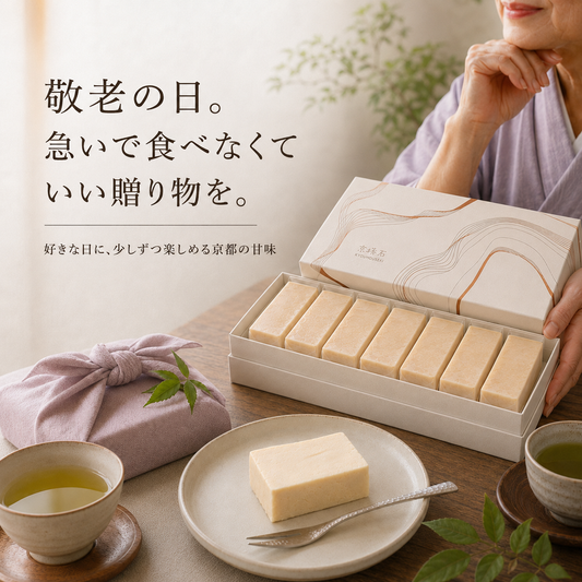 敬老の日。急いで食べなくていい贈り物を。