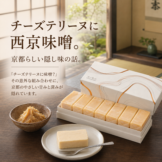 チーズテリーヌに西京味噌。京都らしい隠し味の話。