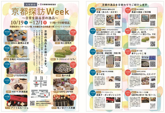 京都探訪Week