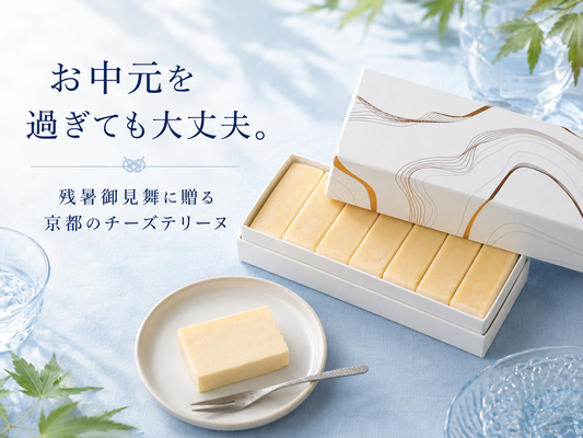 お中元を過ぎても大丈夫。残暑御見舞に贈る京都のチーズテリーヌ