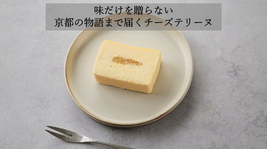 味だけを贈らない。京都の物語まで届くチーズテリーヌ。