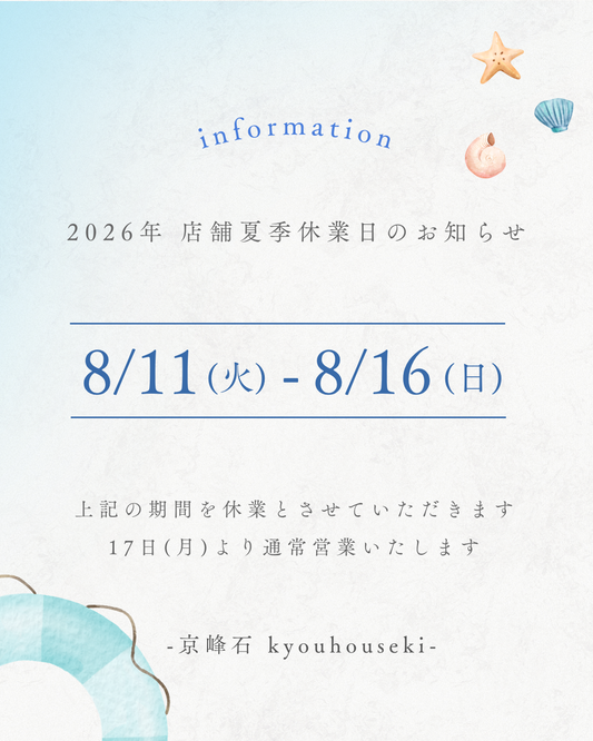 京峰石・店舗お盆休みのお知らせ