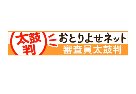 お取り寄せネット　「太鼓判」