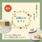 京峰石のギフト