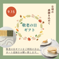 敬老の日ギフト
