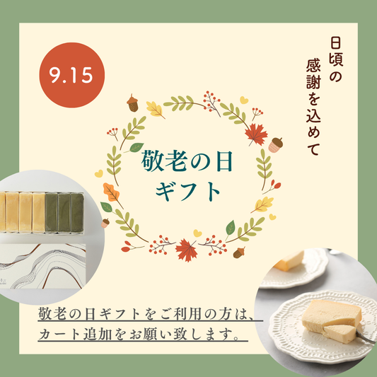 敬老の日ギフト